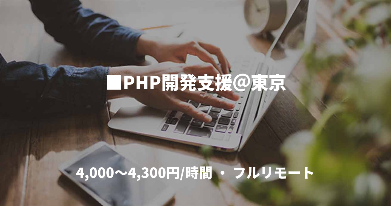 ■PHP開発支援＠東京