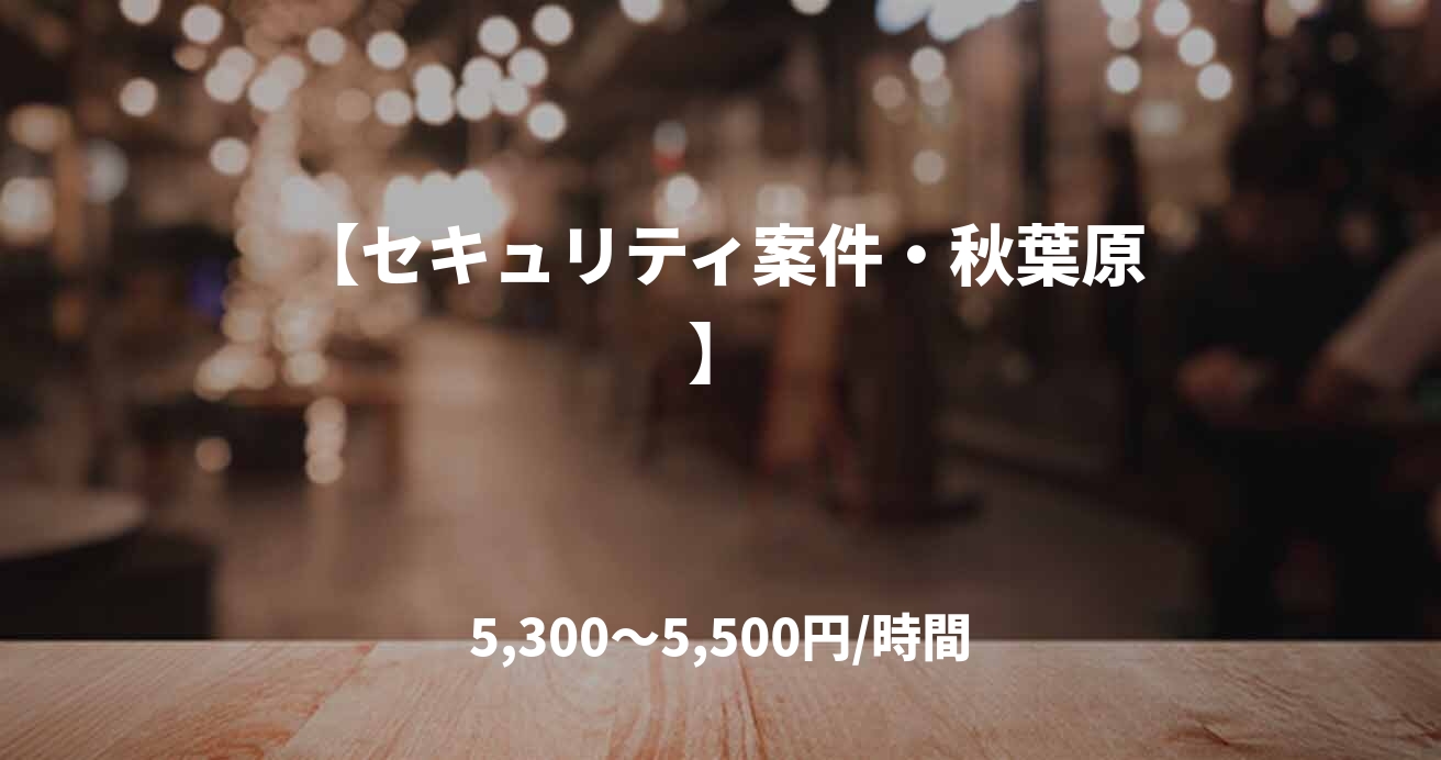 【セキュリティ案件・秋葉原】