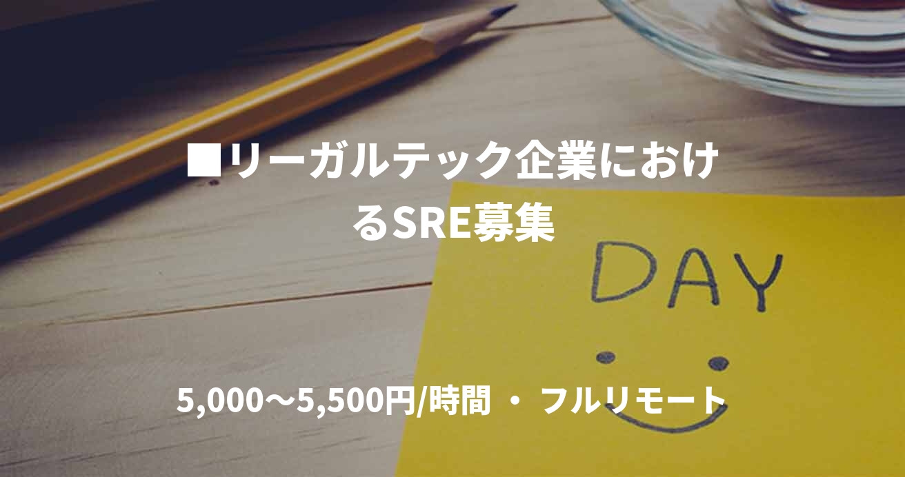■リーガルテック企業におけるSRE募集