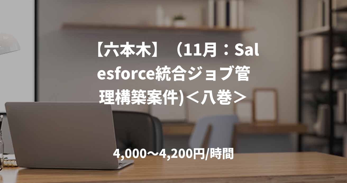 【六本木】（11月：Salesforce統合ジョブ管理構築案件)＜八巻＞