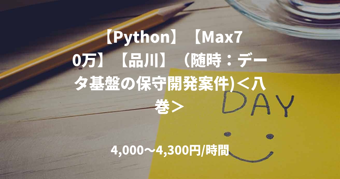 【Python】【Max70万】【品川】（随時：データ基盤の保守開発案件)＜八巻＞