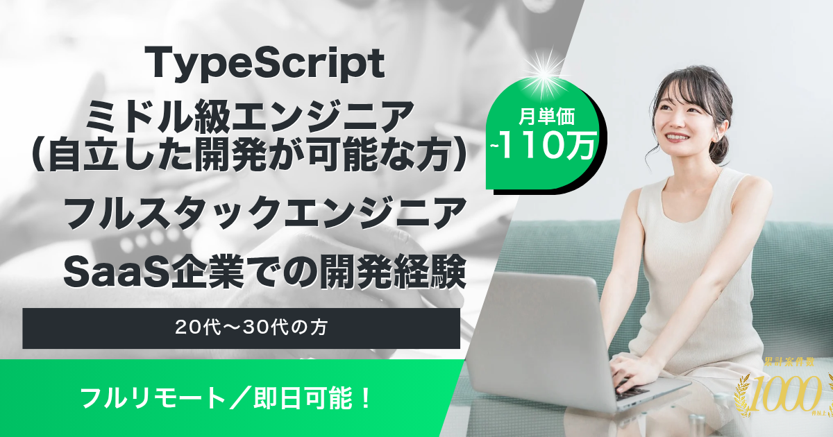【フルリモート／～110万】営業プロセスの自動化・効率化のための自社プロダクトの開発（フルスタック）