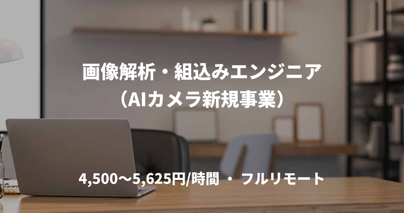 画像解析・組込みエンジニア（AIカメラ新規事業）