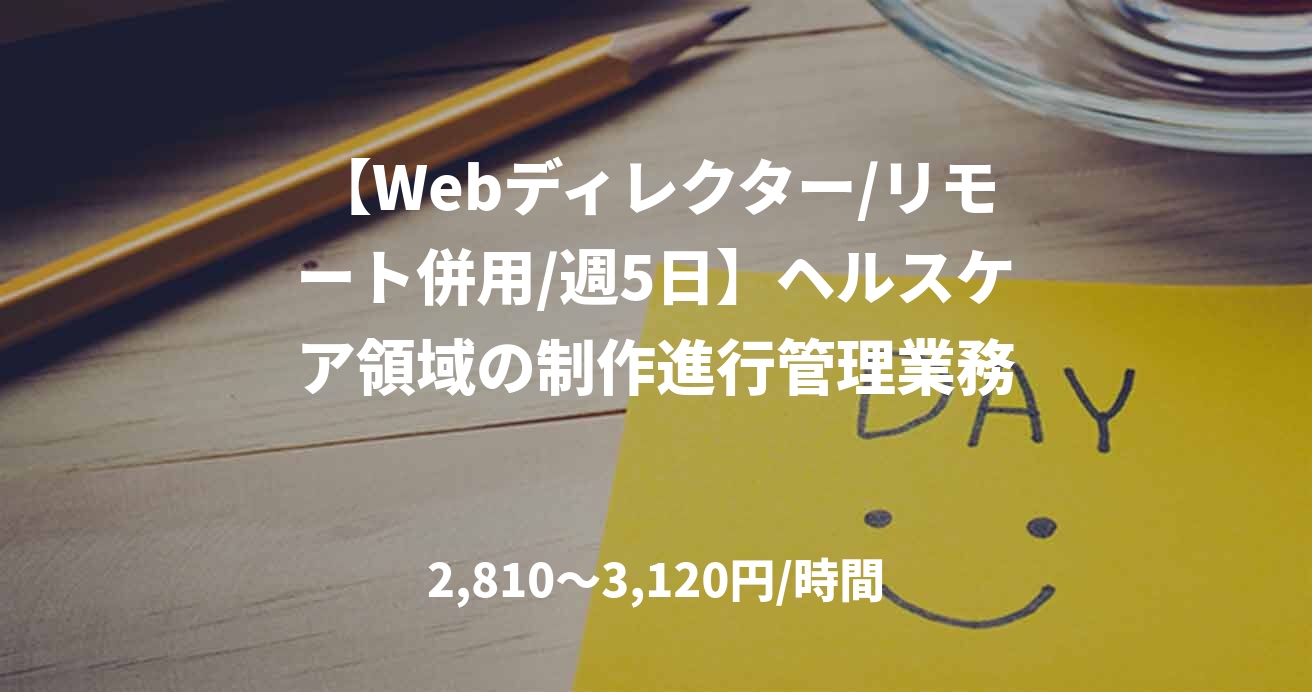 【Webディレクター/リモート併用/週5日】ヘルスケア領域の制作進行管理業務