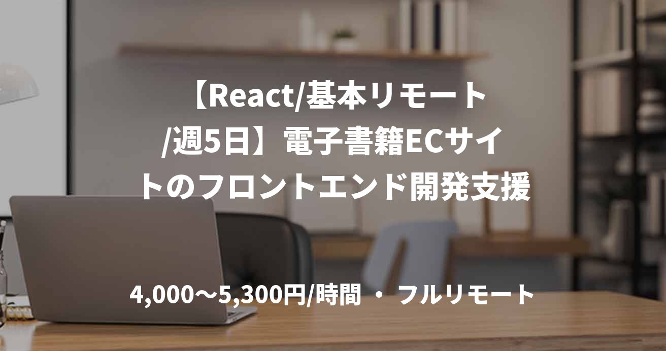 【React/基本リモート/週5日】電子書籍ECサイトのフロントエンド開発支援