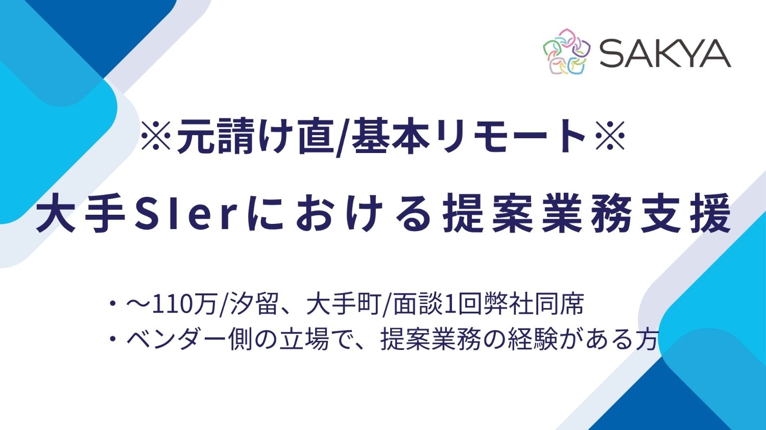 【元請け直 / Grandit、ERPパッケージ製品 / 基本リモート】大手SIerにおける提案業務支援