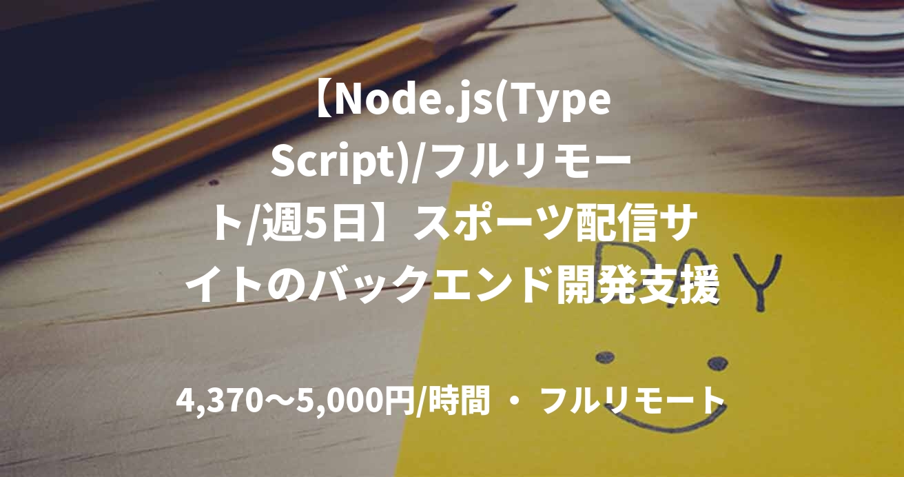 【Node.js(TypeScript)/フルリモート/週5日】スポーツ配信サイトのバックエンド開発支援