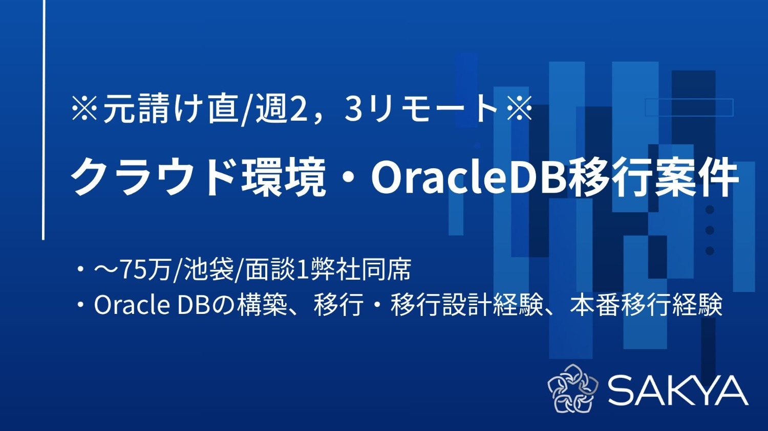 【元請け直 / Oracle DB / 週2,3リモート】クラウド環境・OracleDB移行案件