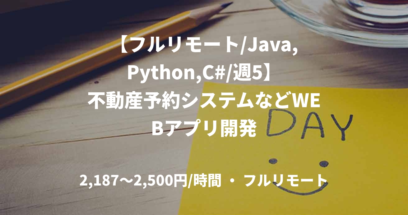 【フルリモート/Java,Python,C#/週5】不動産予約システムなどWEBアプリ開発