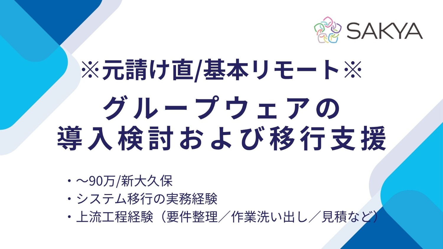 【元請け直 / システム移行 / 再募集！】グループウェアの導入検討および移行支援