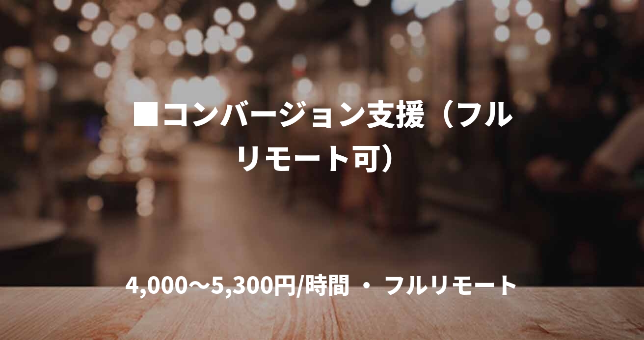 ■コンバージョン支援（フルリモート可）