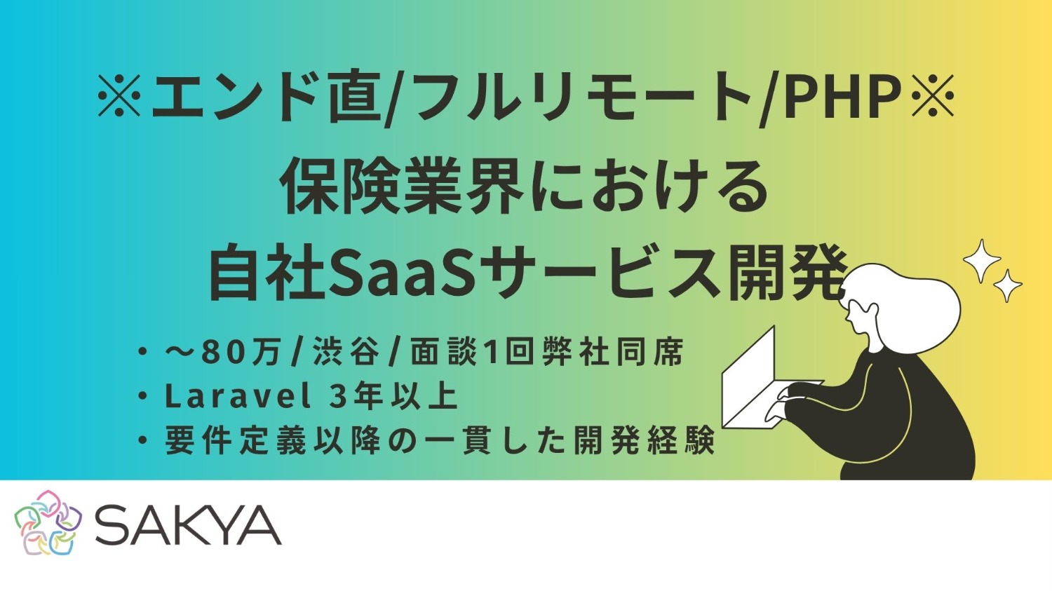 【エンド直 / PHP、Laravel / フルリモート(地方OK)】