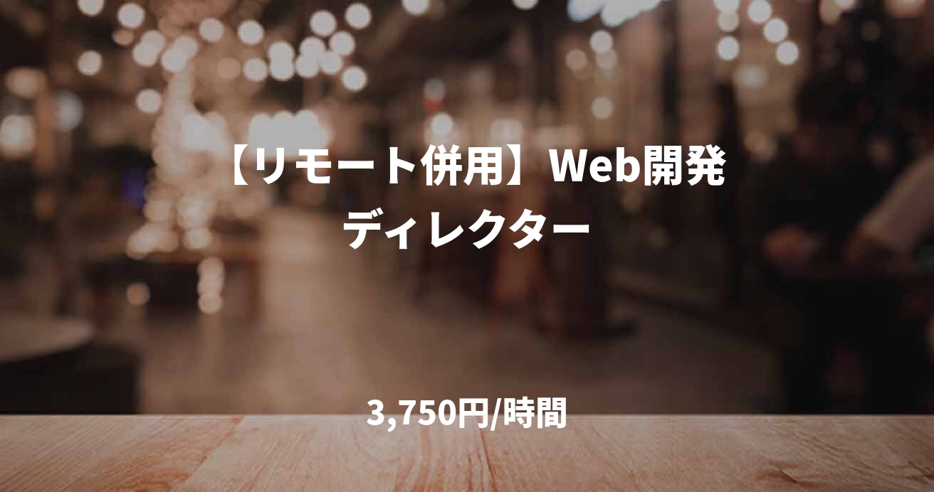 【リモート併用】Web開発ディレクター