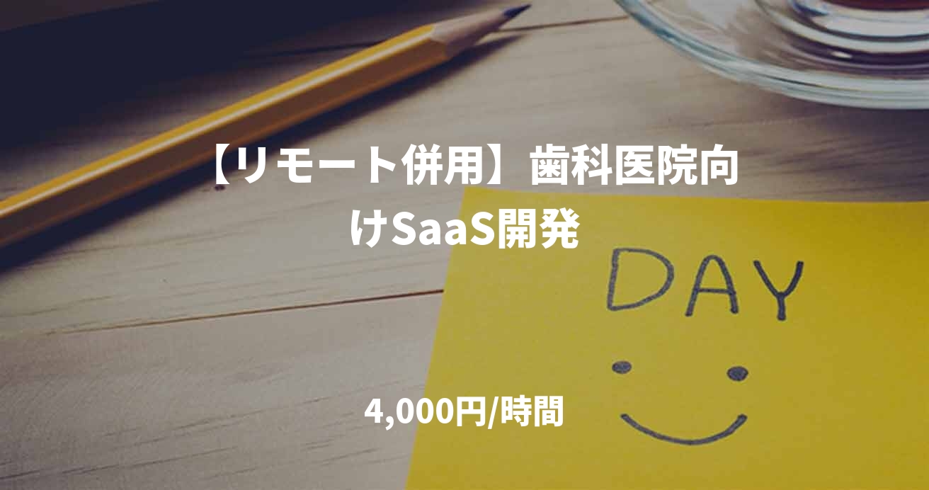 【リモート併用】歯科医院向けSaaS開発
