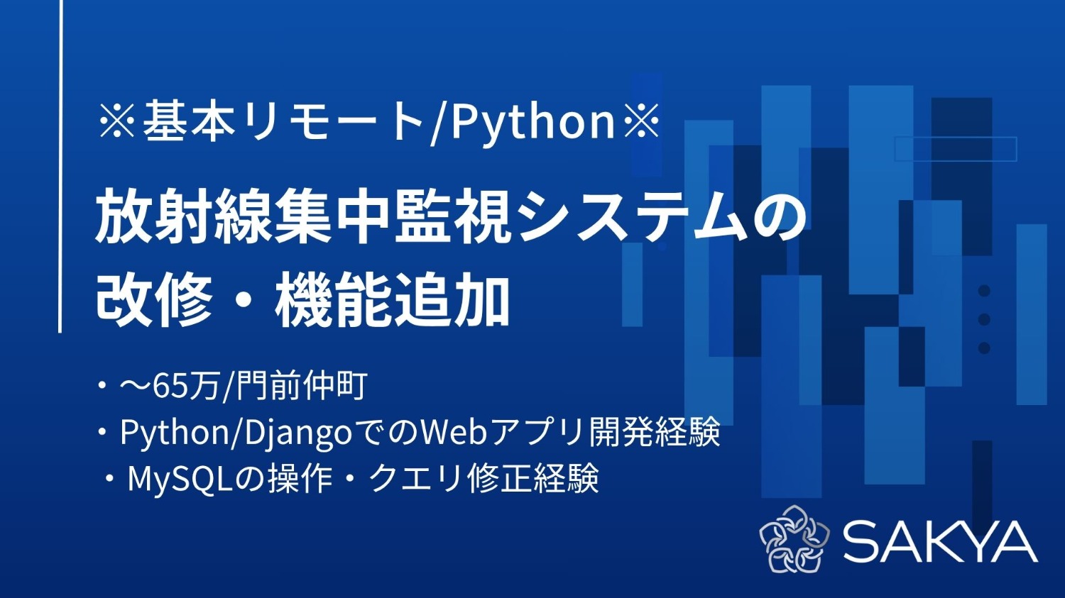 【Python/Django / 基本リモート / 週5】放射線集中監視システムの改修・機能追加
