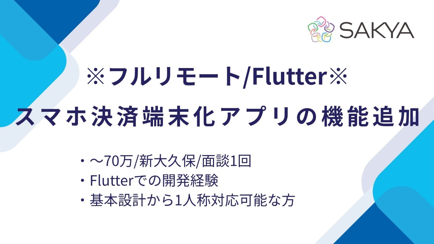【Flutter / フルリモート / 週5】スマホ決済端末化アプリの機能追加