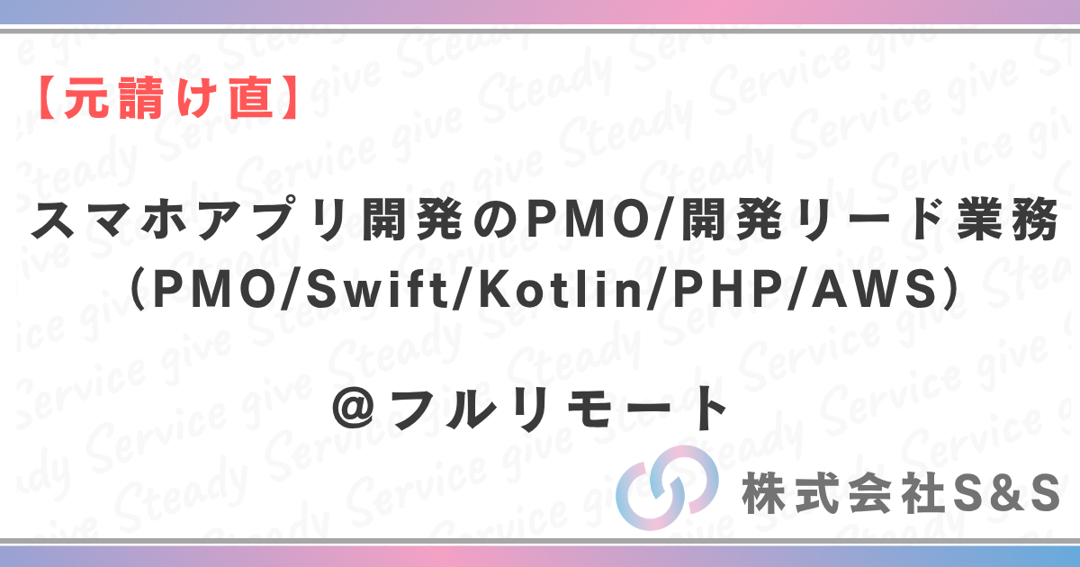 【元請け直】★フルリモート★スマホアプリ開発のPMO/開発リード業務（PMO/Swift/Kotlin/PHP/AWS）