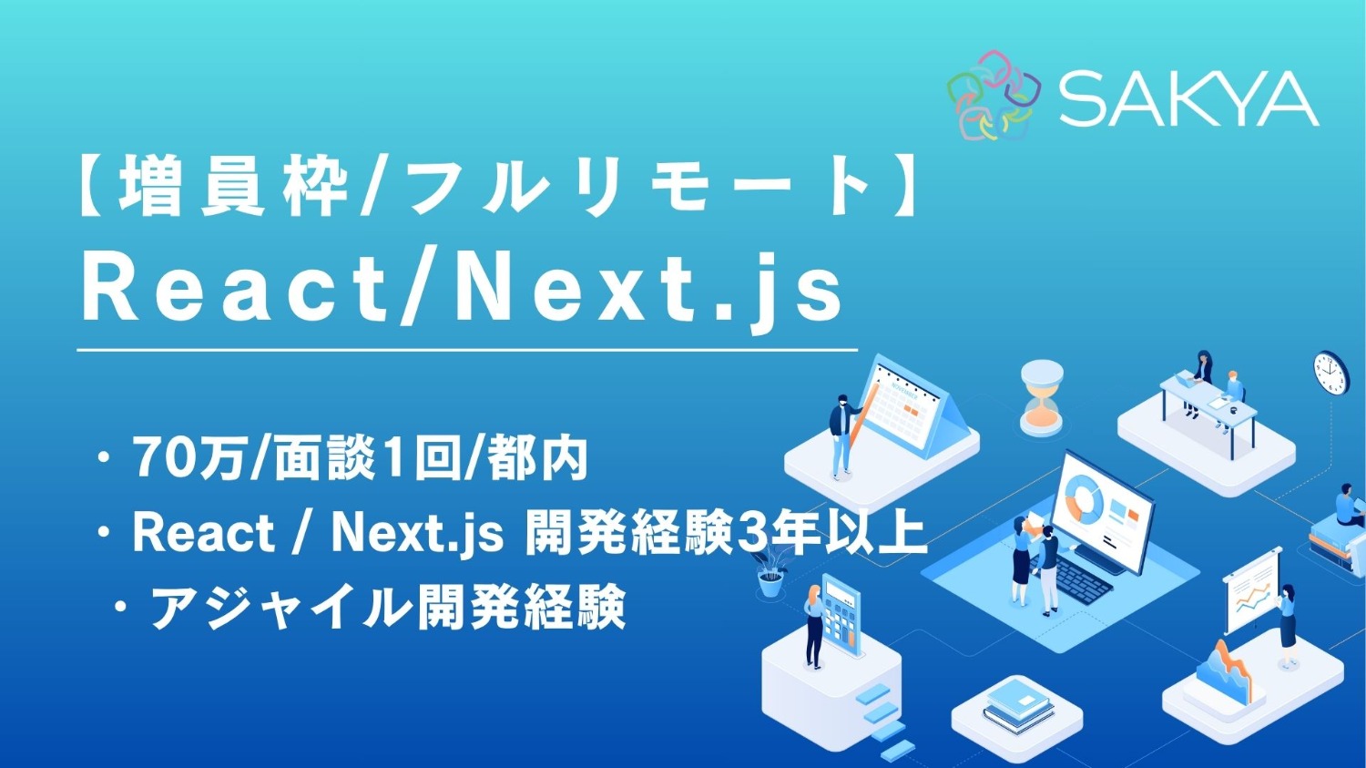 【React/Next.js / フルリモート / 週5】スポーツ求人プラットフォームのフロントエンド開発