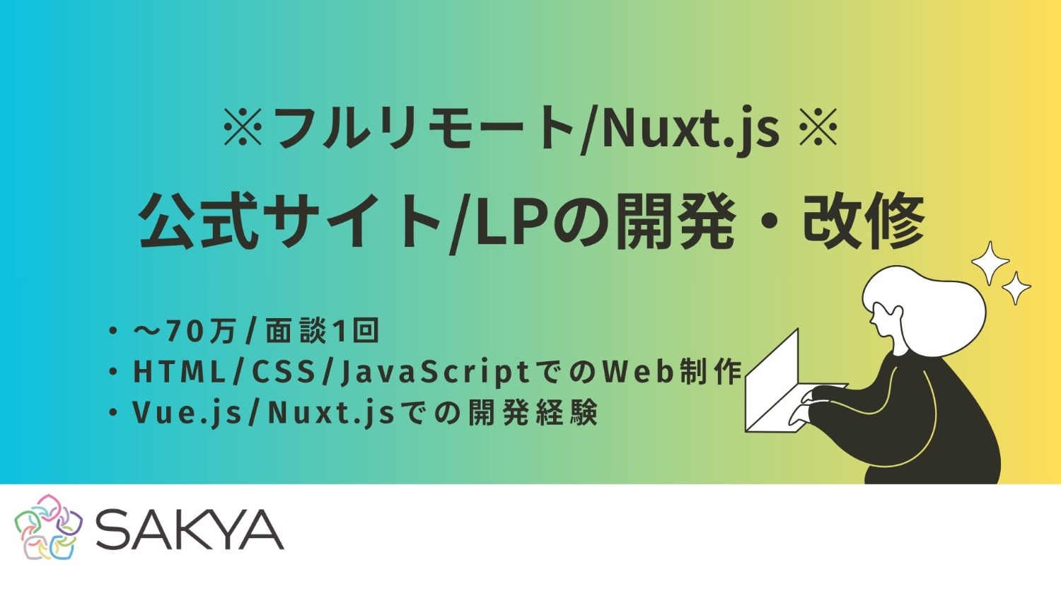 【Nuxt.js / フルリモート・地方OK / 週5】公式サイト/LPの開発・改修
