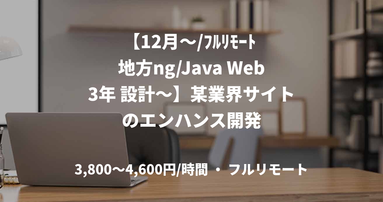 【12月～/ﾌﾙﾘﾓｰﾄ 地方ng/Java Web3年 設計～】某業界サイトのエンハンス開発