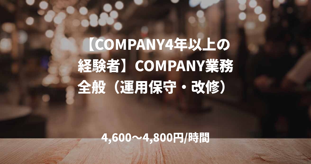 【COMPANY4年以上の経験者】COMPANY業務全般（運用保守・改修）