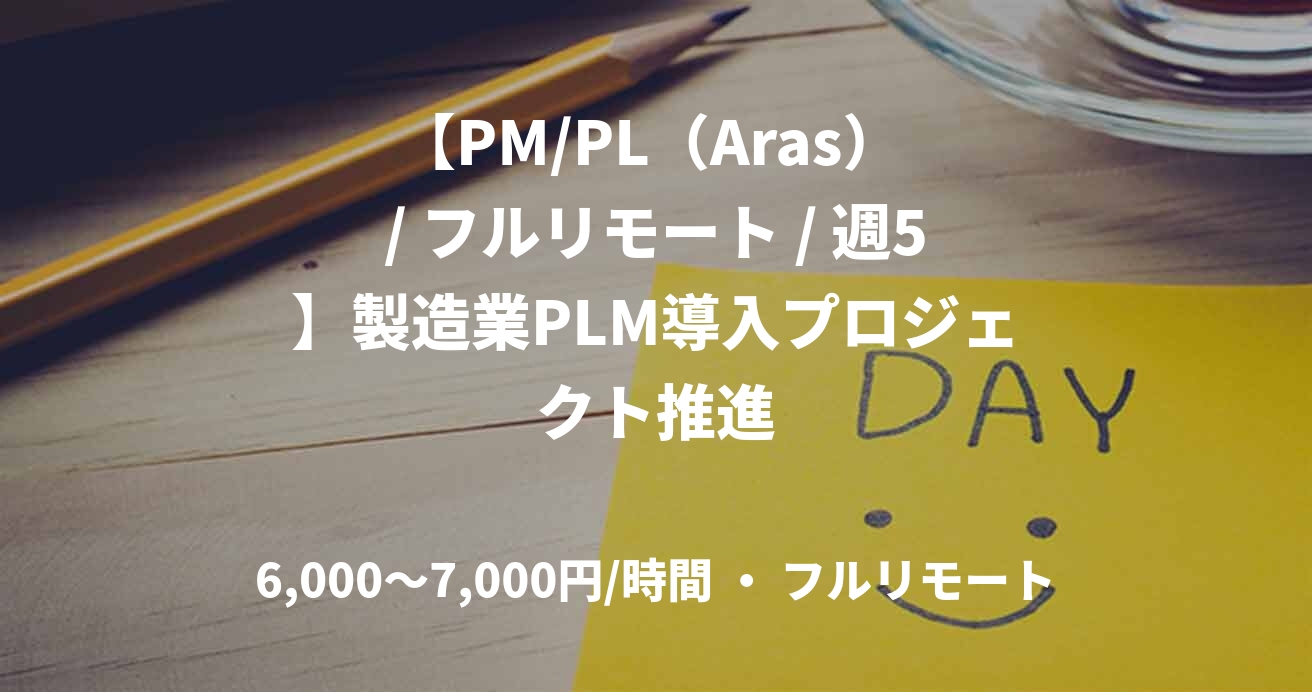 【PM/PL（Aras） / フルリモート / 週5】製造業PLM導入プロジェクト推進