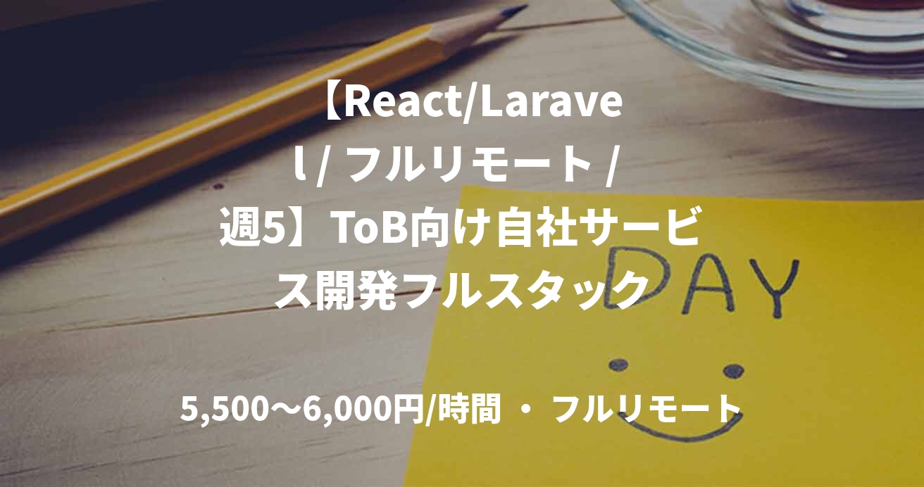 【React/Laravel / フルリモート / 週5】ToB向け自社サービス開発フルスタック