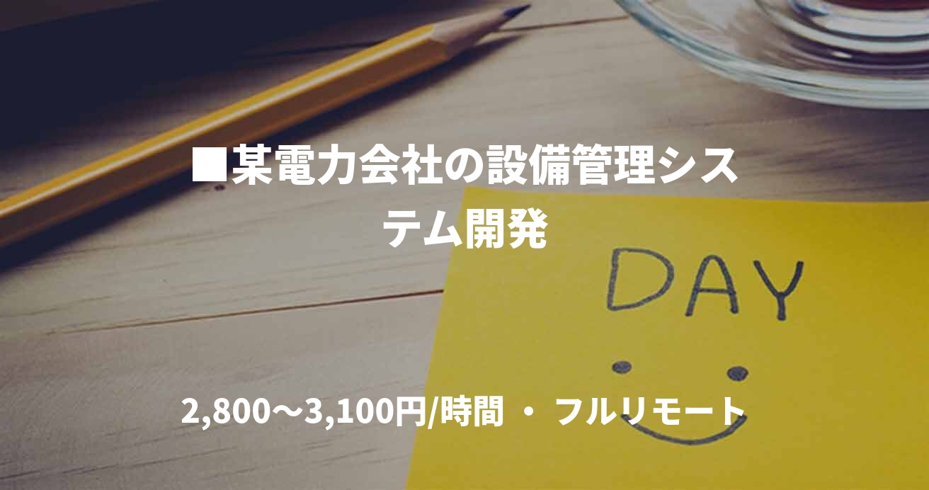 ■某電力会社の設備管理システム開発