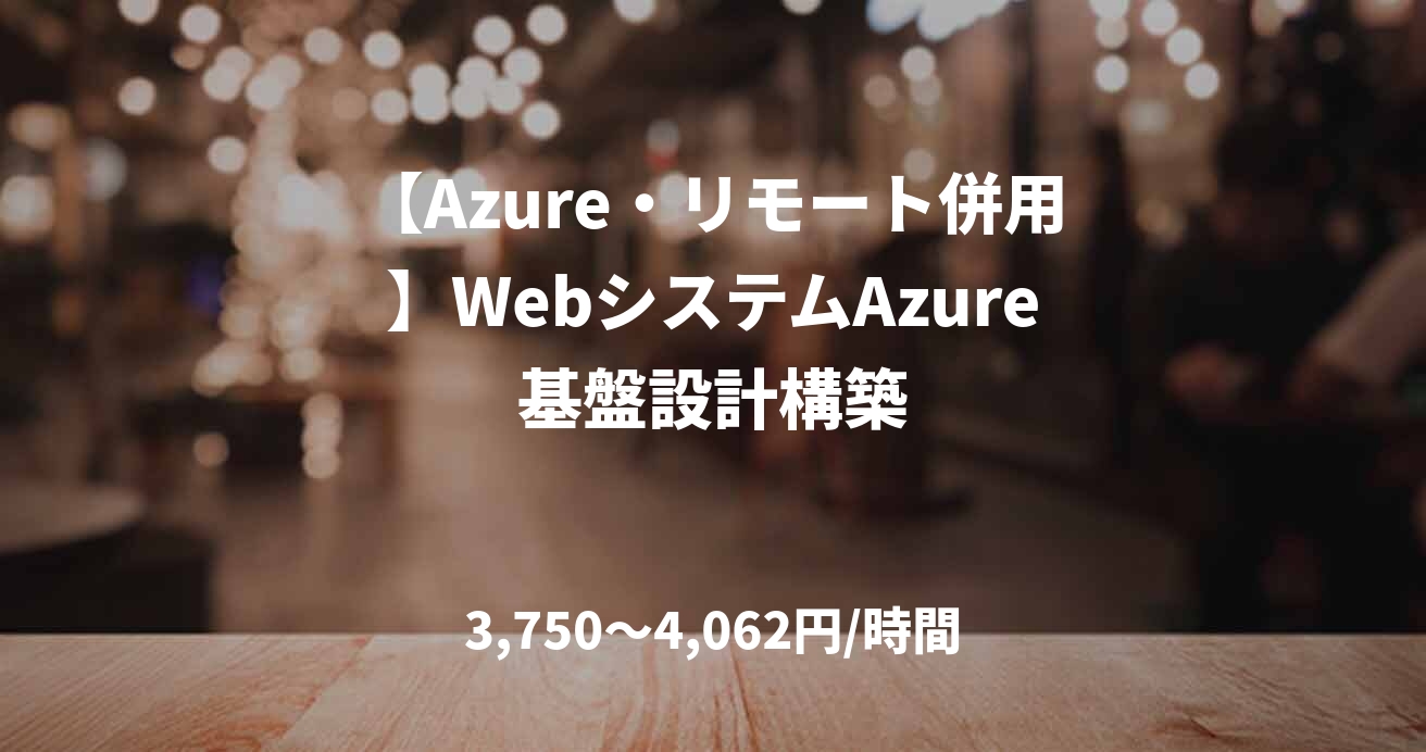 【Azure・リモート併用】WebシステムAzure基盤設計構築