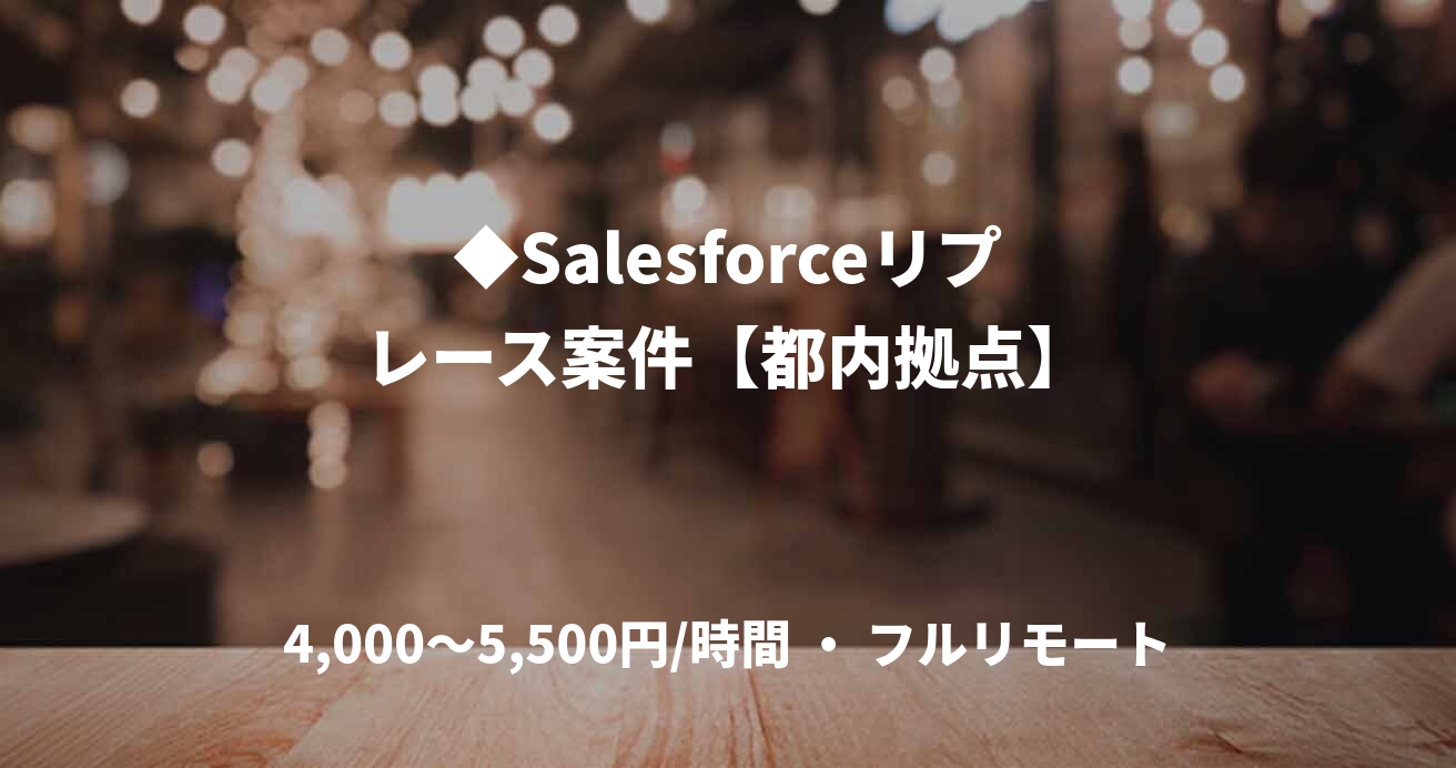 ◆Salesforceリプレース案件【都内拠点】