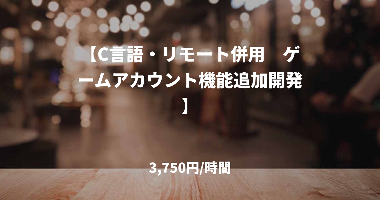 【C言語・リモート併用　ゲームアカウント機能追加開発】