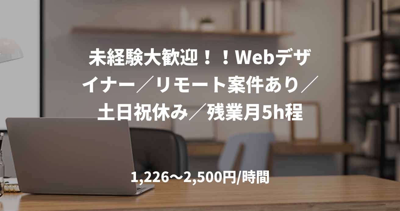 未経験大歓迎!!Webデザイナー/リモート案件あり/土日祝休み/残業月5h程