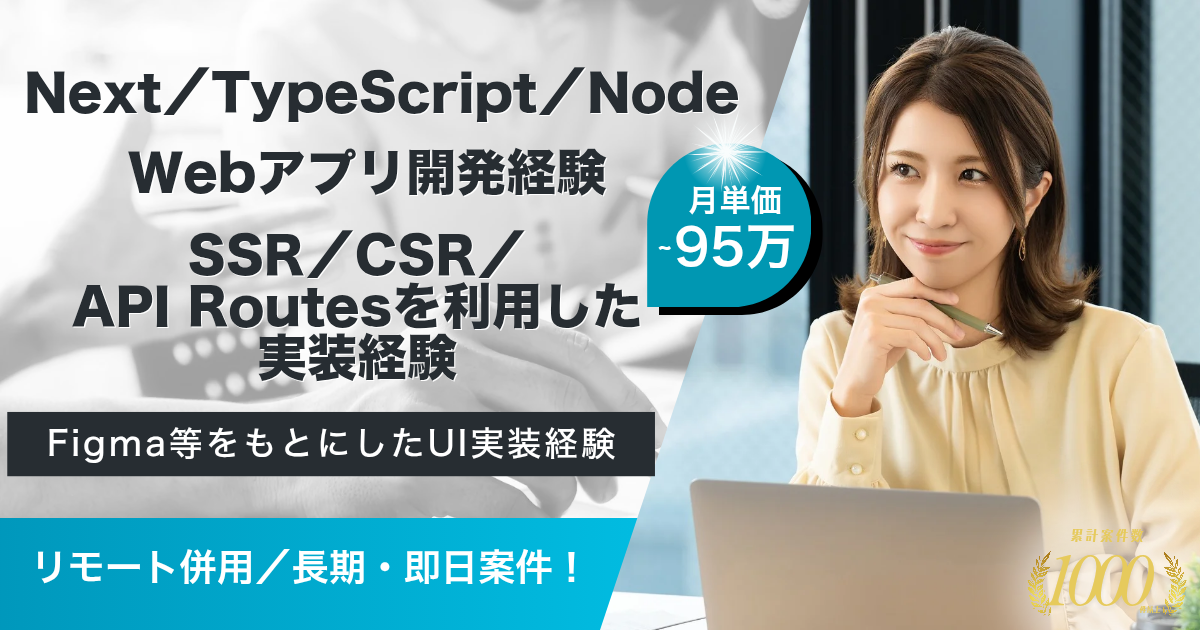 【リモート併用／95万まで】生成AI事業におけるWebアプリ開発エンジニア