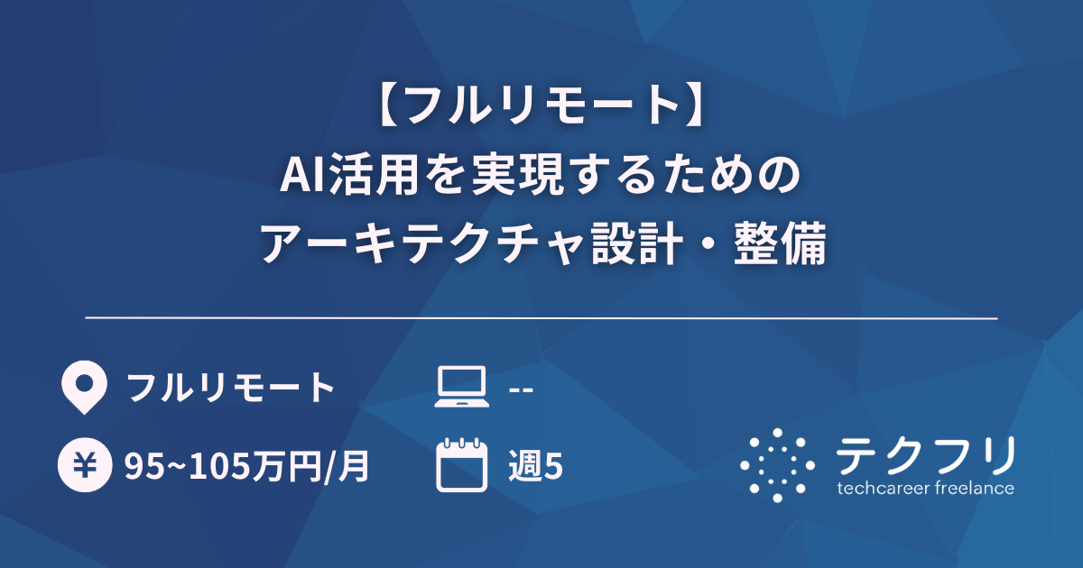 【フルリモート】AI活用を実現するためのアーキテクチャ設計・整備