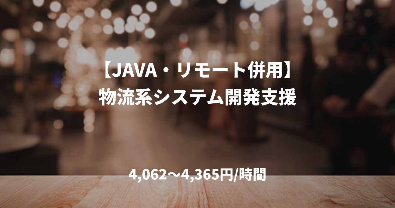 【JAVA・リモート併用】物流系システム開発支援