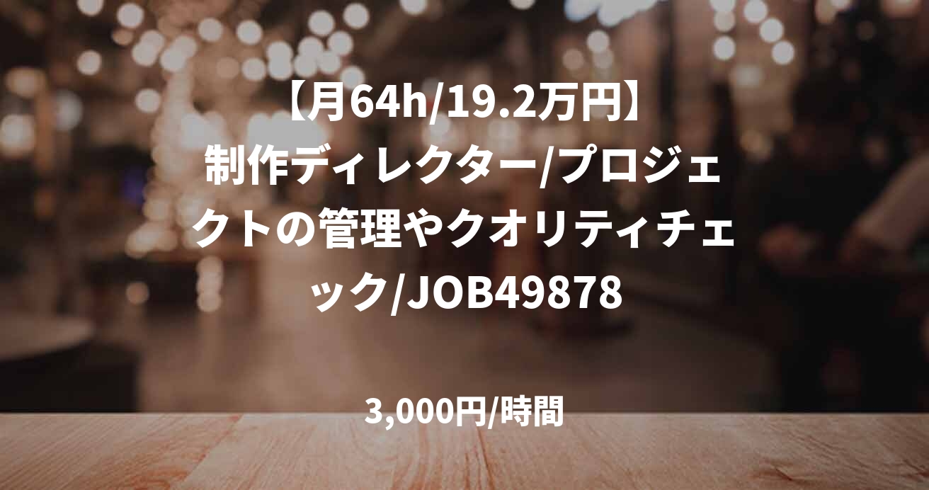【月64h/19.2万円】制作ディレクター/プロジェクトの管理やクオリティチェック/JOB49878