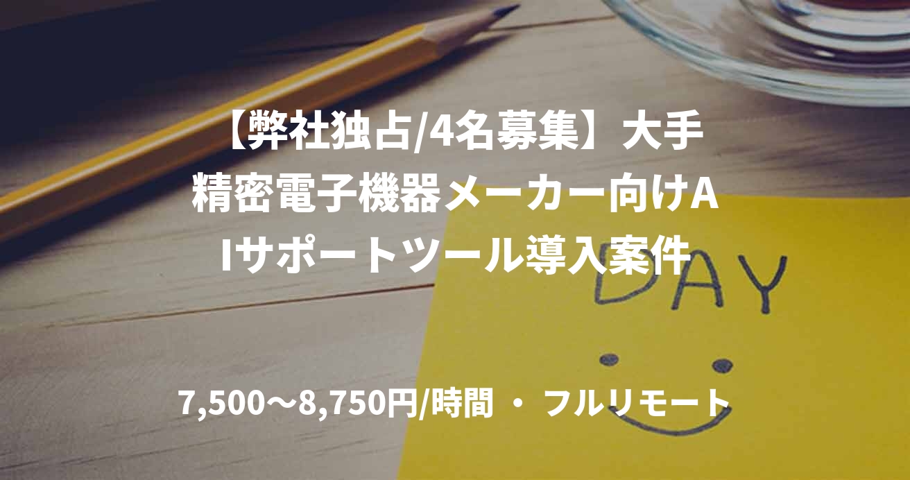 【弊社独占/4名募集】大手精密電子機器メーカー向けAIサポートツール導入案件