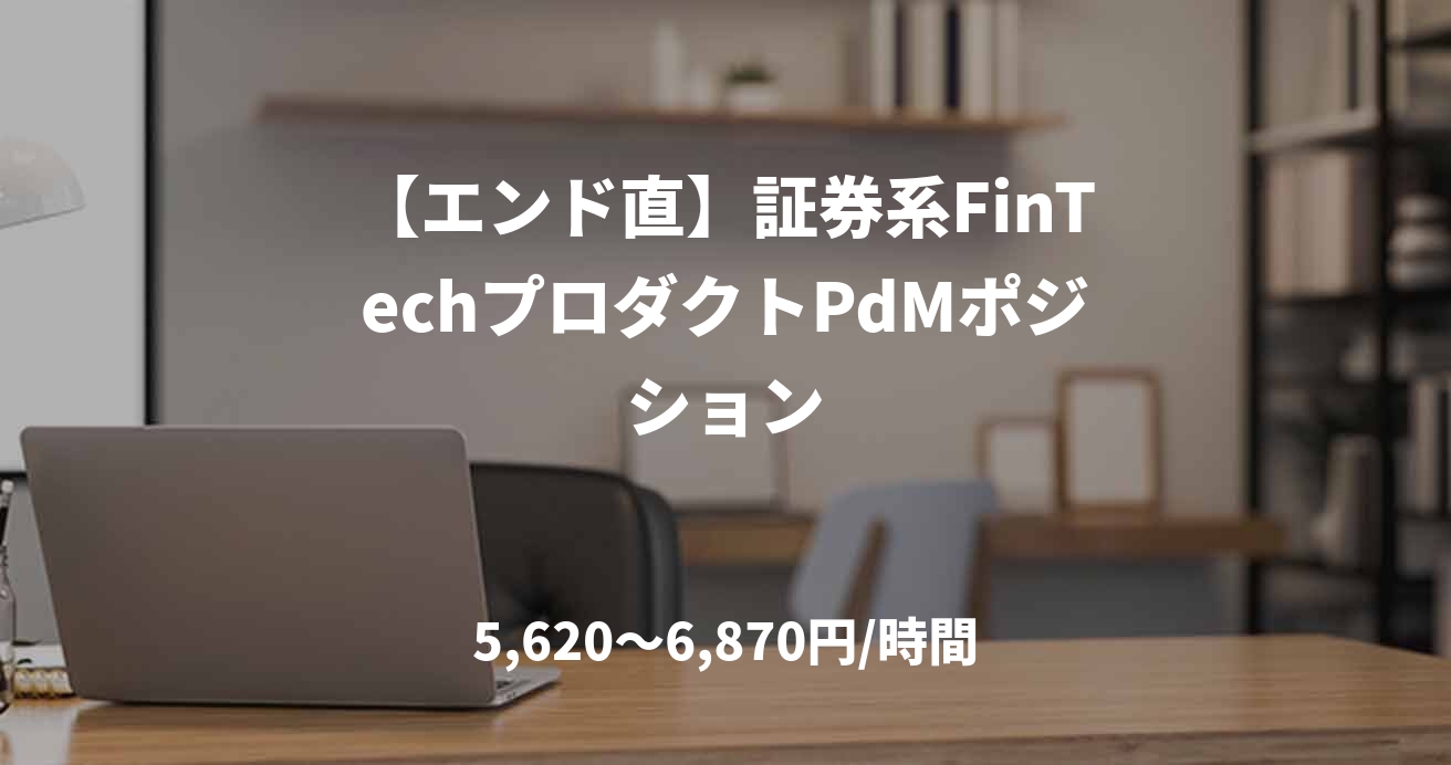 【エンド直】証券系FinTechプロダクトPdMポジション