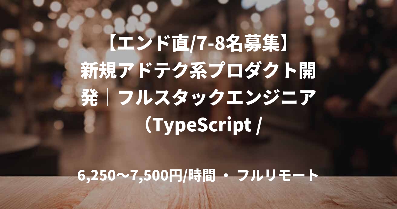【エンド直/7-8名募集】新規アドテク系プロダクト開発｜フルスタックエンジニア（TypeScript / AWS）