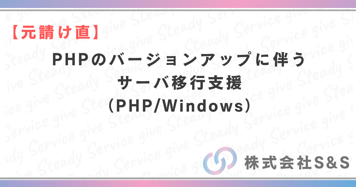 【元請け直】PHPのバージョンアップに伴うサーバ移行支援（PHP/Windows）