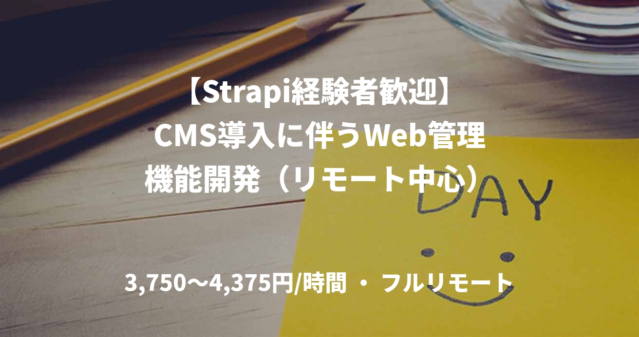 【Strapi経験者歓迎】CMS導入に伴うWeb管理機能開発（リモート中心）