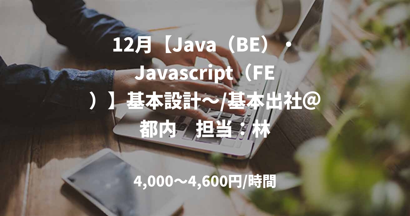 12月【Java（BE）・Javascript（FE）】基本設計～/基本出社＠都内　担当：林