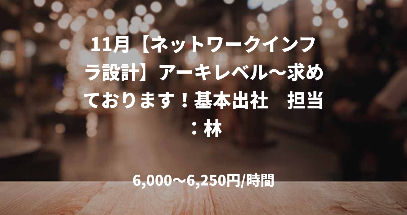 11月【ネットワークインフラ設計】アーキレベル～求めております！基本出社　担当：林