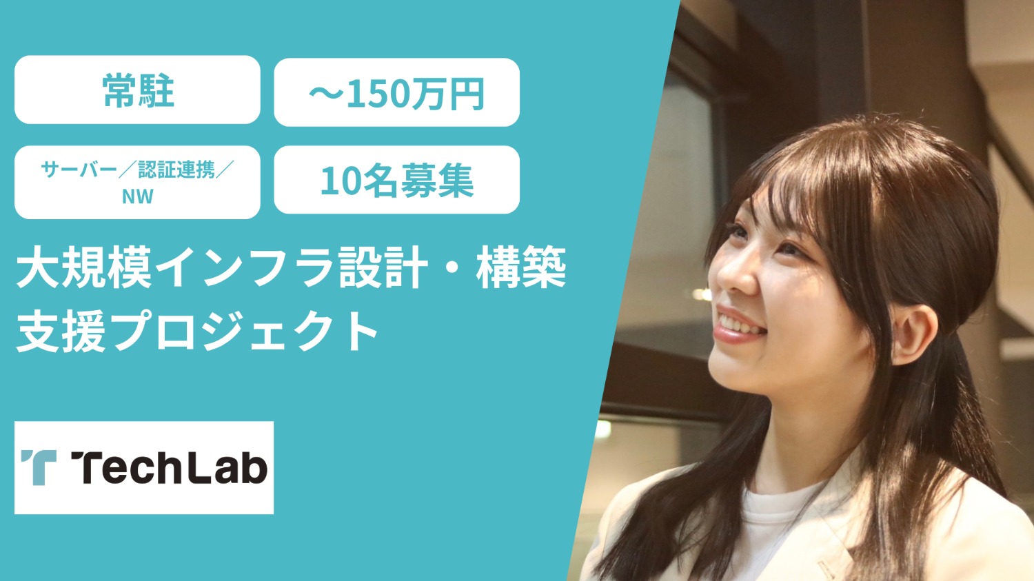 【上級SE/常駐/10名募集】大規模インフラ設計・構築支援プロジェクト