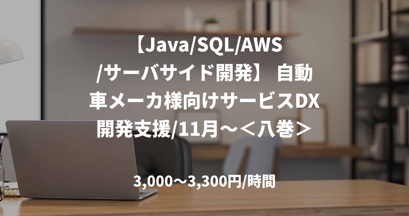 【Java/SQL/AWS/サーバサイド開発】 自動車メーカ様向けサービスDX開発支援/11月～＜八巻＞