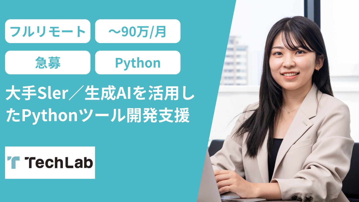 【急募！Python/フルリモート】 大手Sler／生成AIを活用したPythonツール開発支援