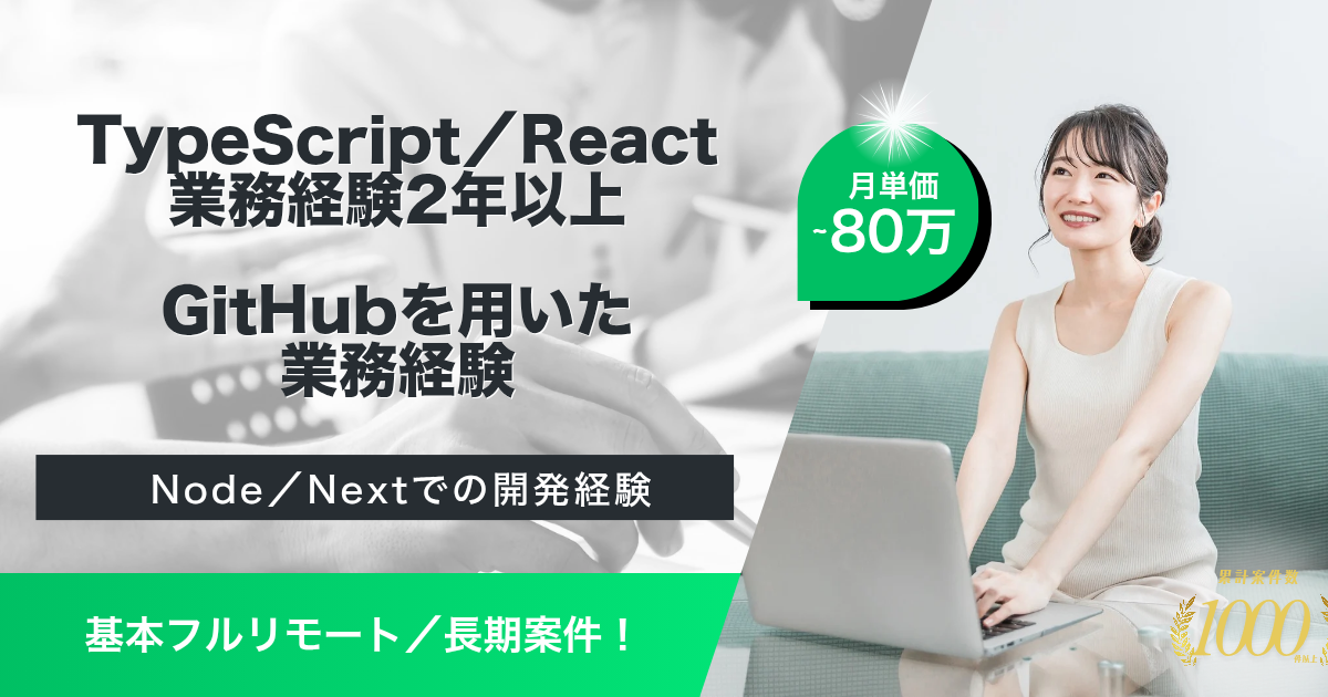 【基本フルリモート／長期】電子書籍事業ECサイトのフロントエンドエンジニア