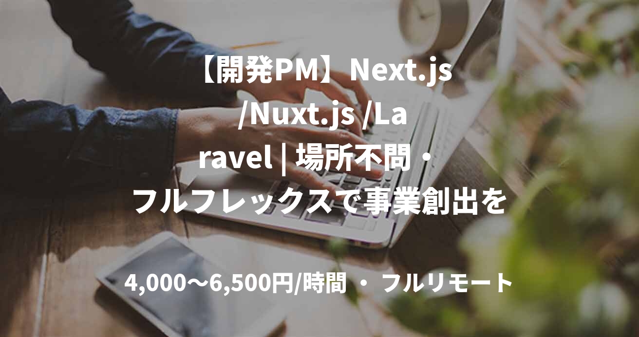 【開発PM】Next.js /Nuxt.js /Laravel | 場所不問・フルフレックスで事業創出をリード