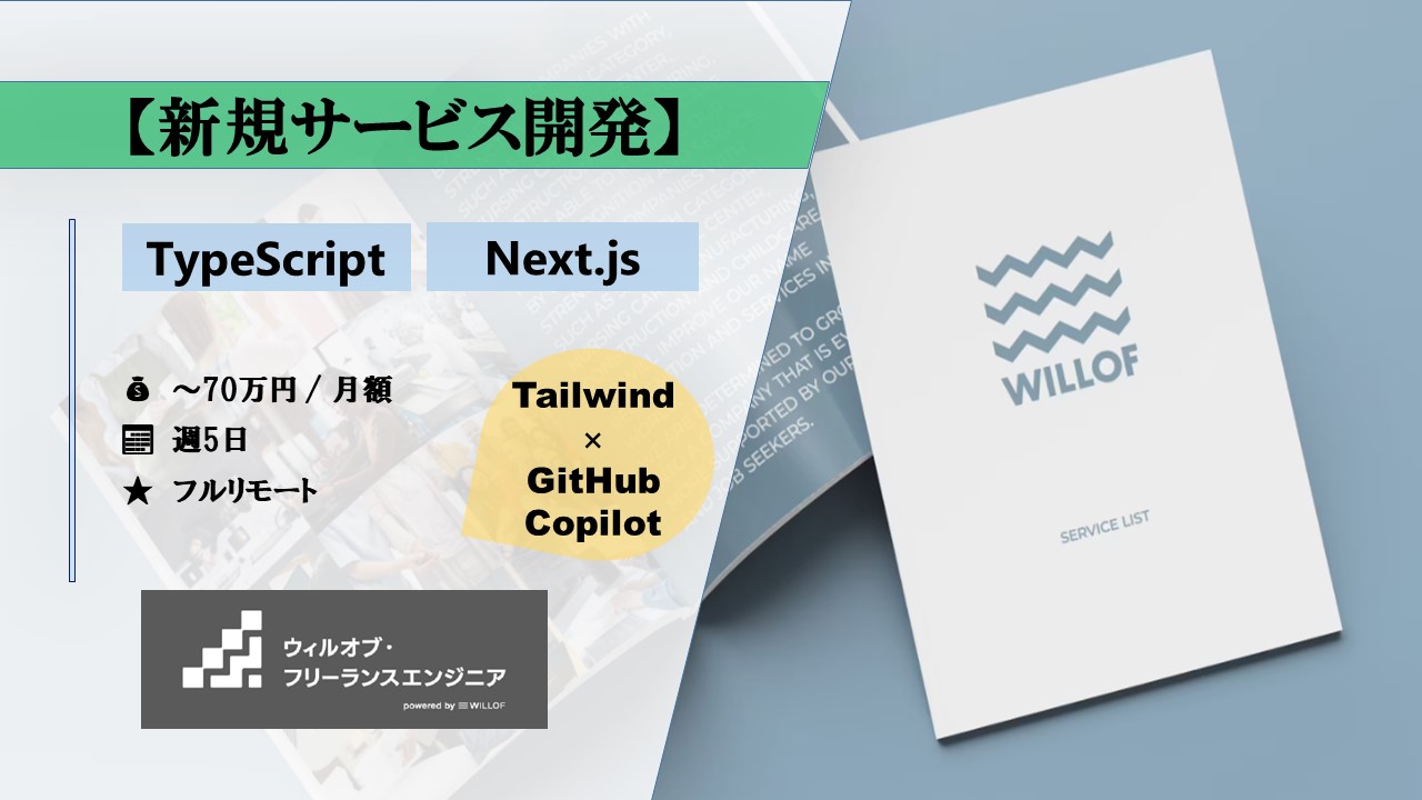 【Next.js / TypeScript / フルリモート】新規サービスフロントエンド開発