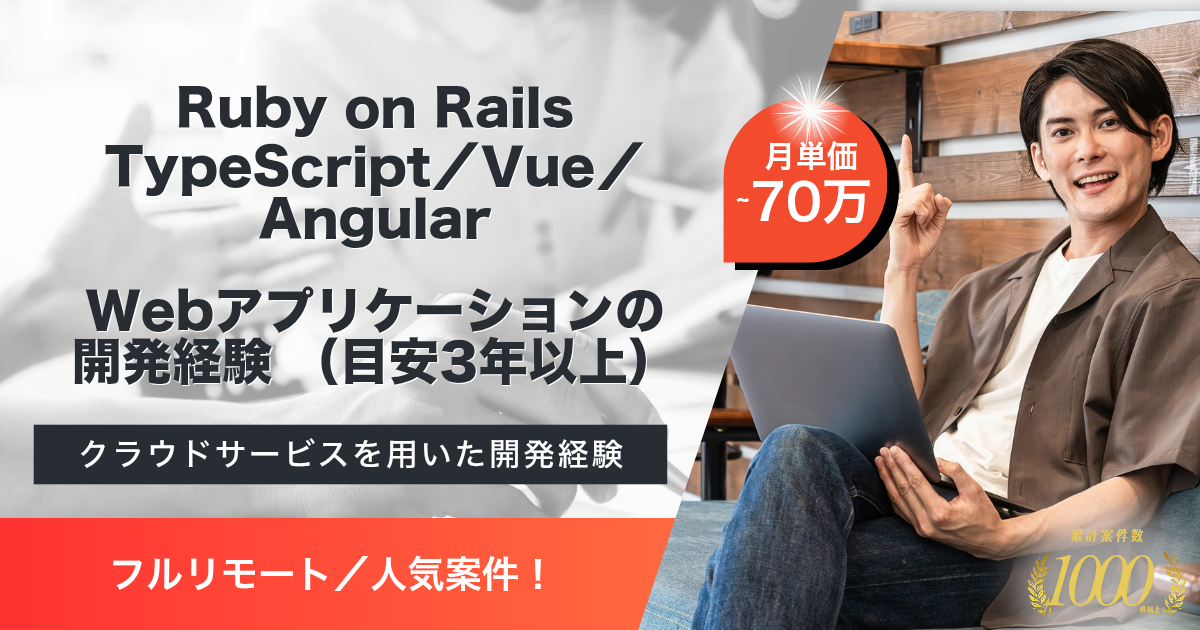 【フルリモート】自社サービスの新機能企画および開発案件